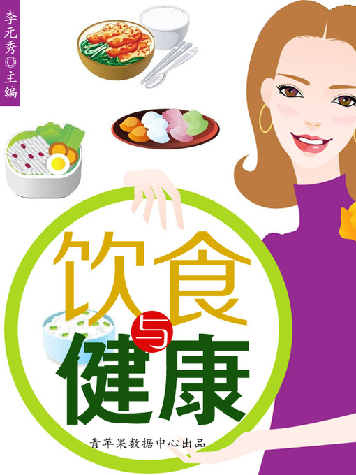 Title details for 饮食与健康 by 李元秀 - Available